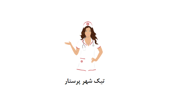 شرکت پرستار در شرق تهران